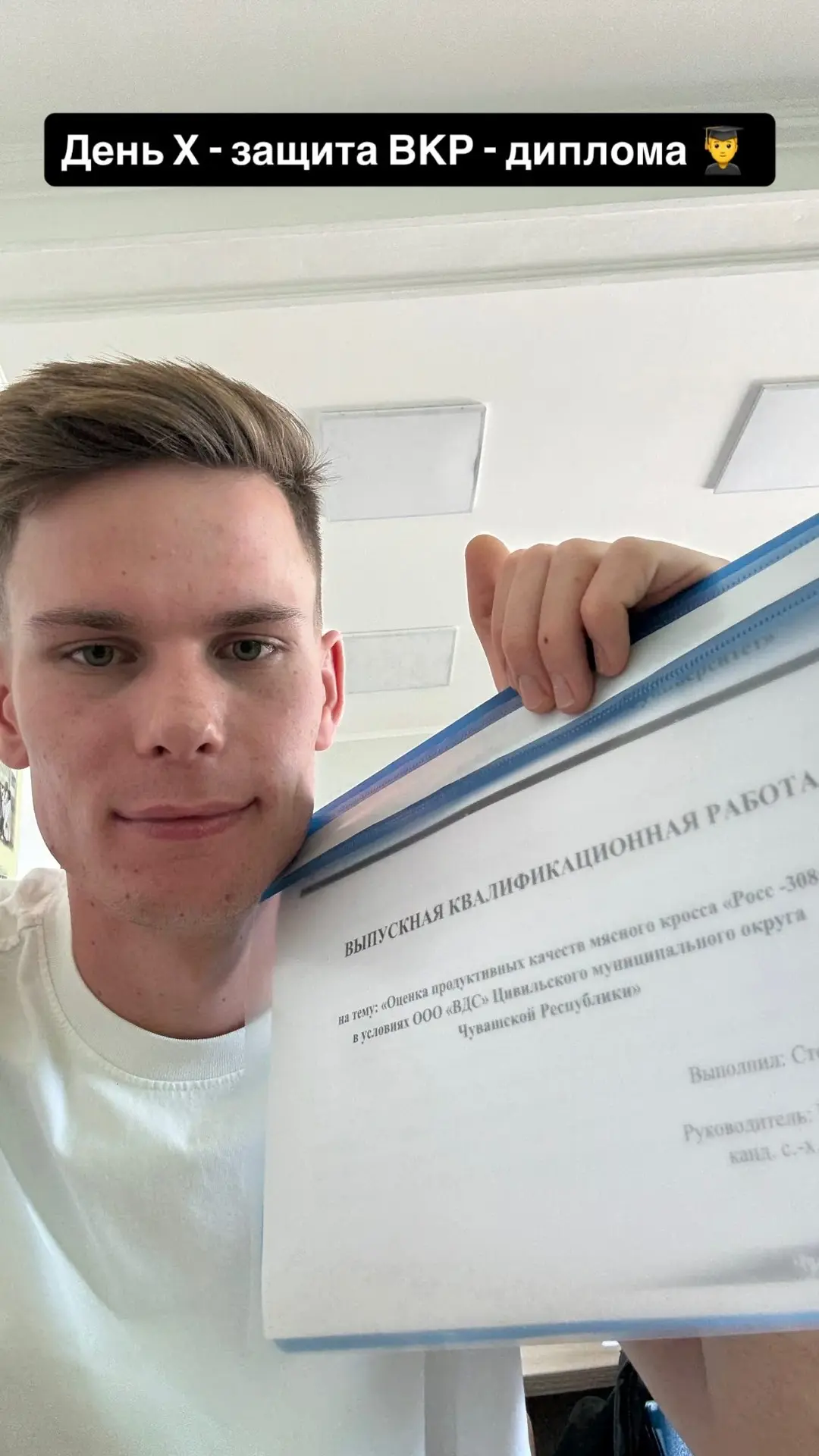 День Х- защита ВКР - диплома 👨‍🎓