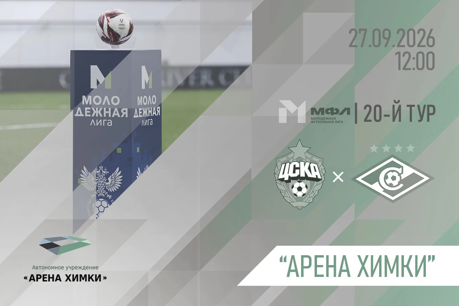 ЖФК ЦСКА-М – ЖФК «СПАРТАК-М»