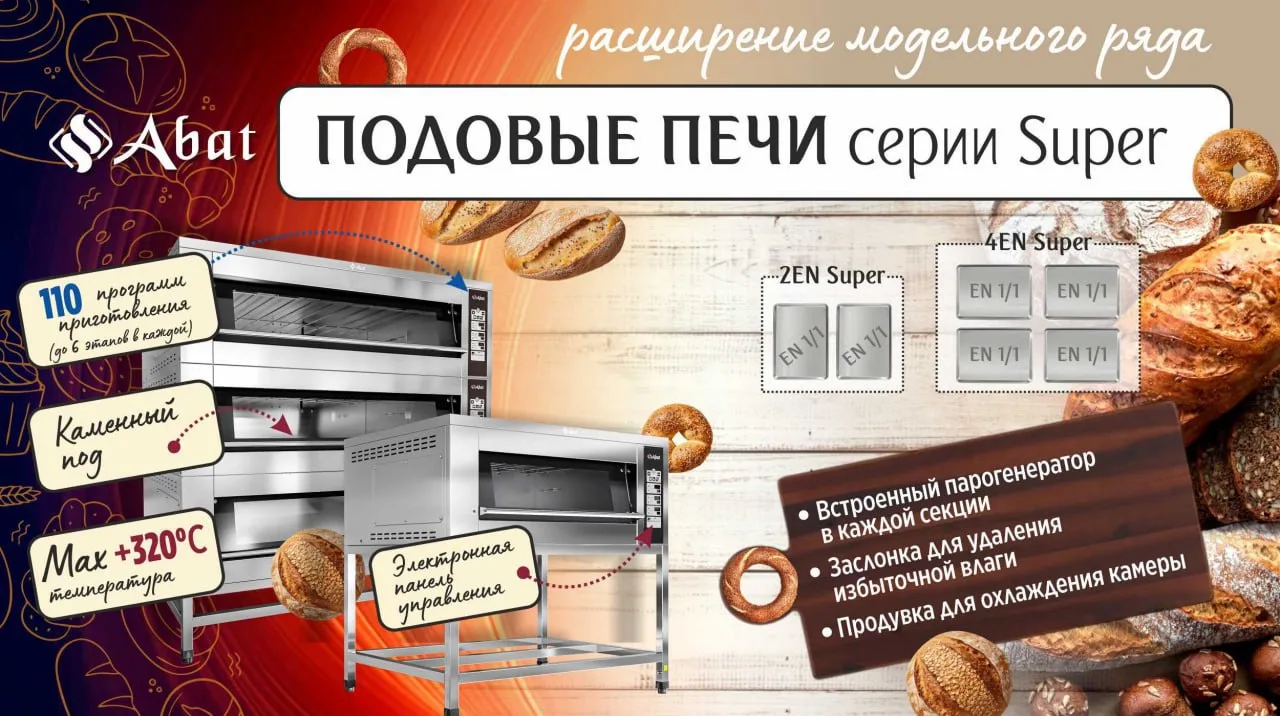 Мы расширили линейку профессиональных подовых печей Abat серии Super, выпустив две новые модели:
🔹 