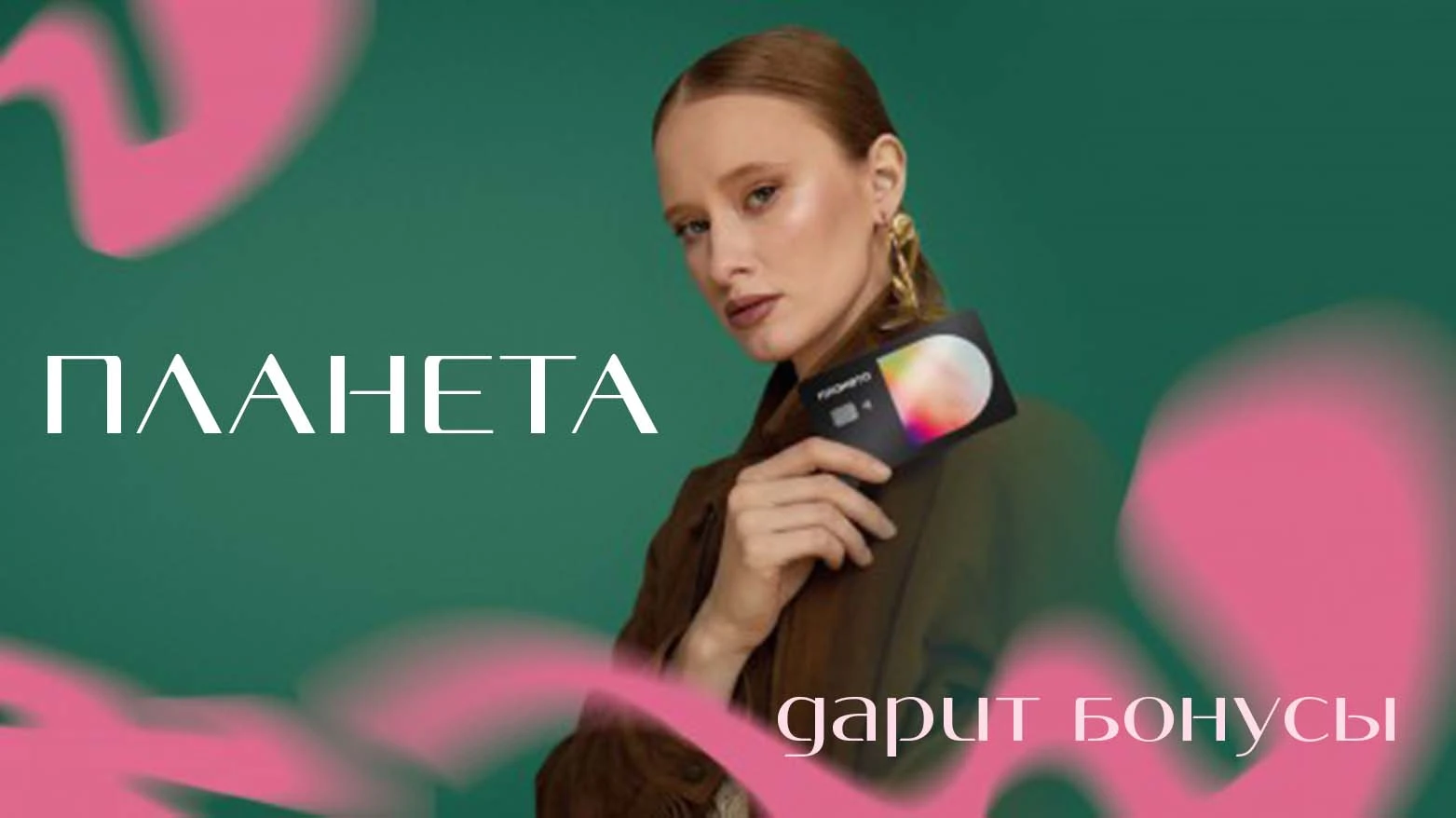 🛍 А вы знали, что за покупки в «Планете» можно получить бонусы?