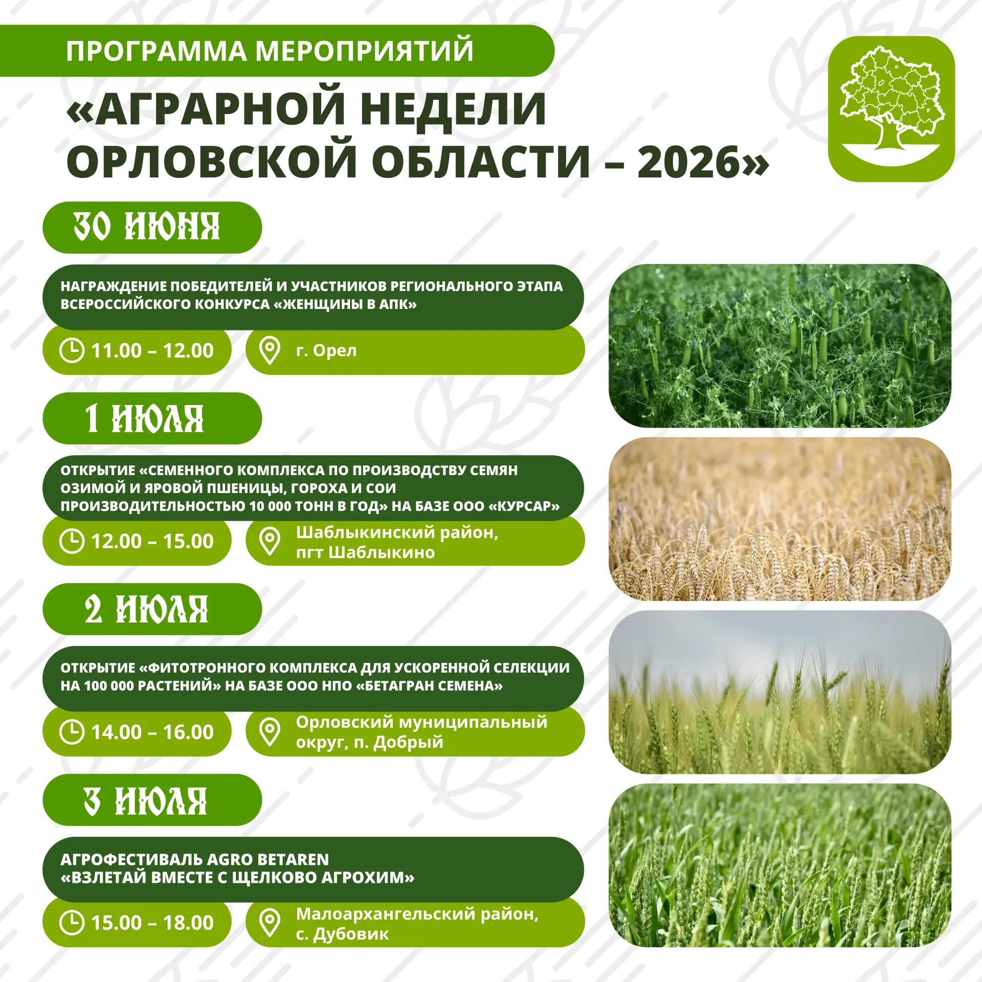 🌾30 июня на Орловщине стартует Аграрная неделя