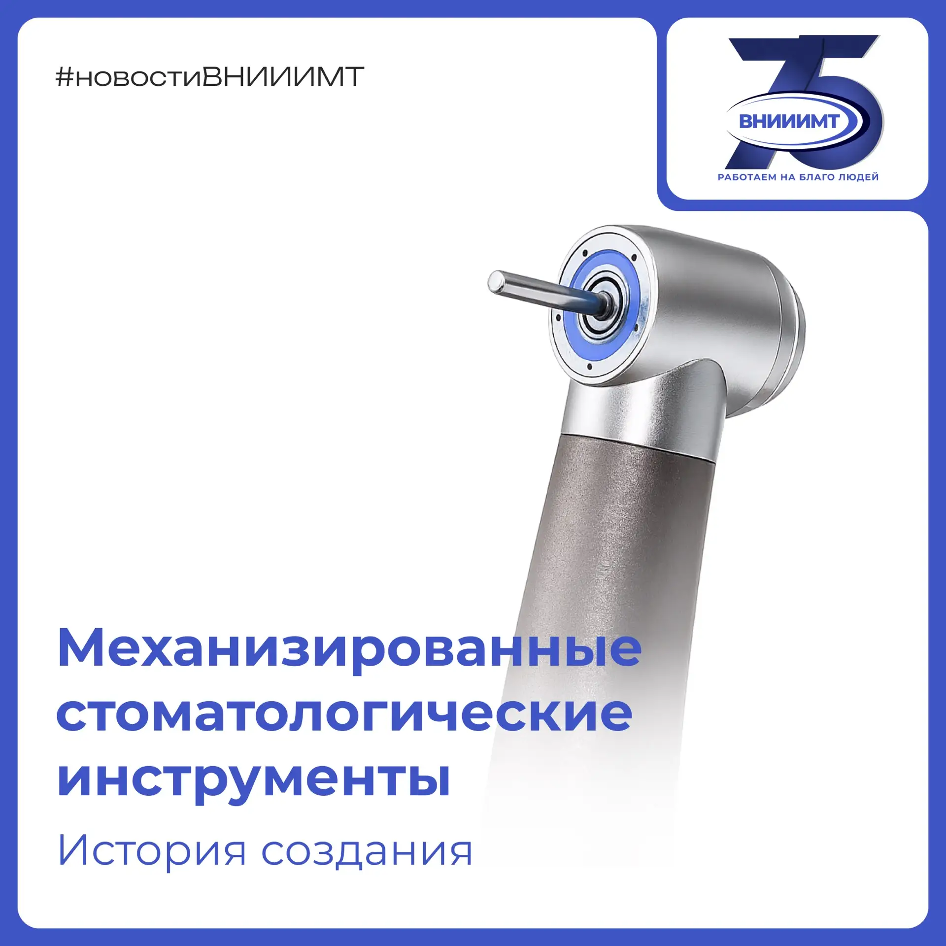 Сегодня рассказываем о разработке механизированных стоматологических инструментов

Подробную информа