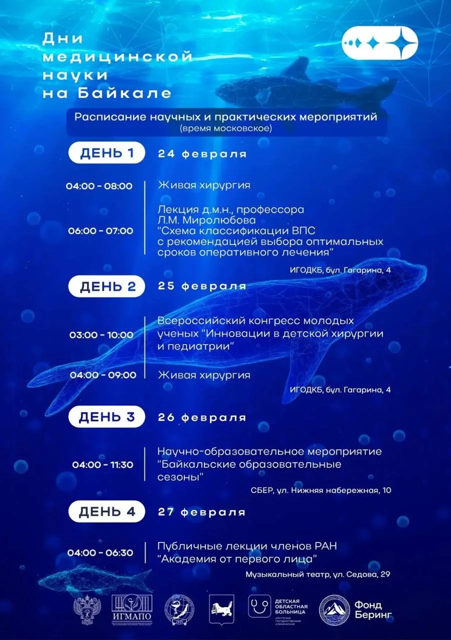 🩺 Дни медицинской науки на Байкале: Иркутск ждёт экспертов федерального уровня  С 24 по 27 февраля в