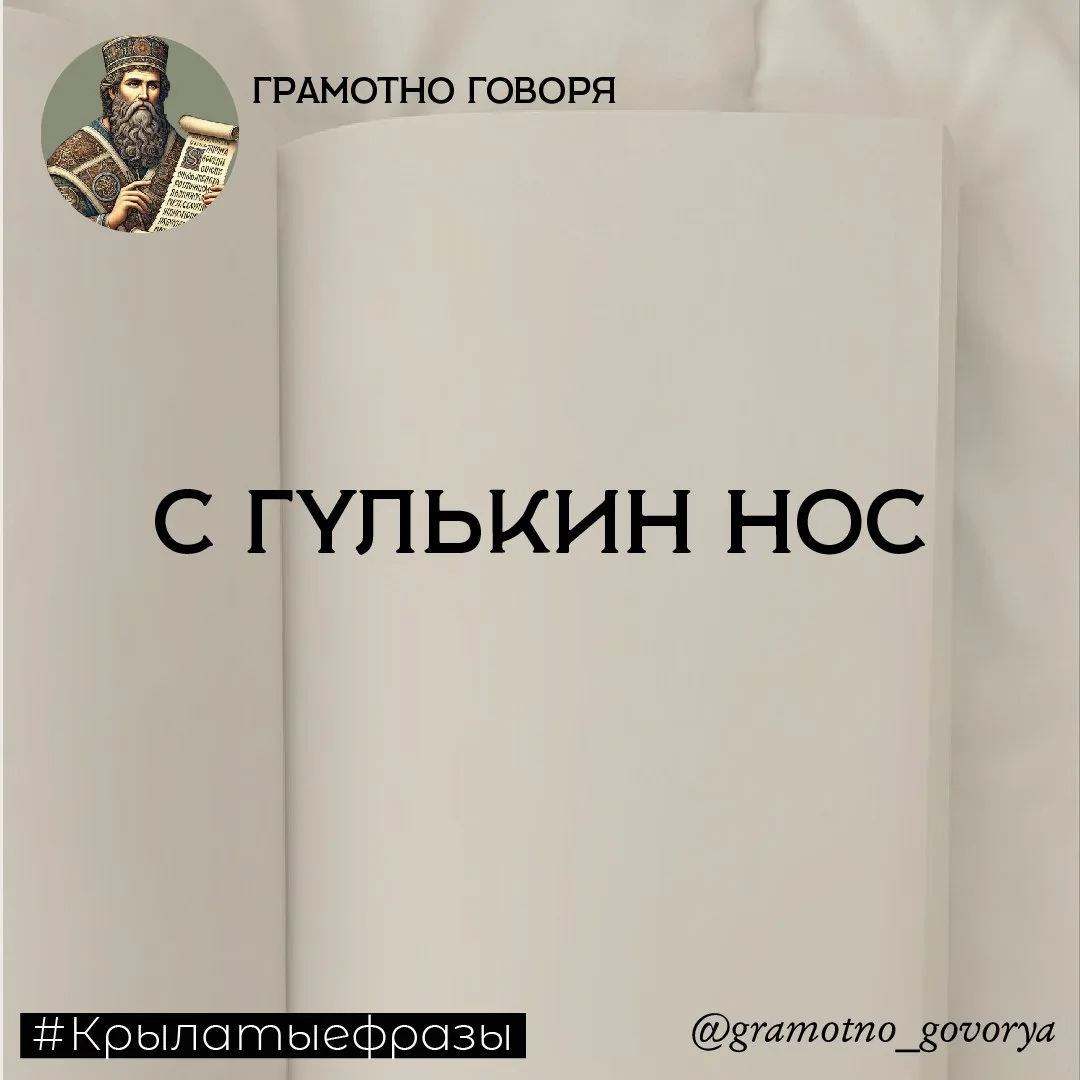С гулькин нос