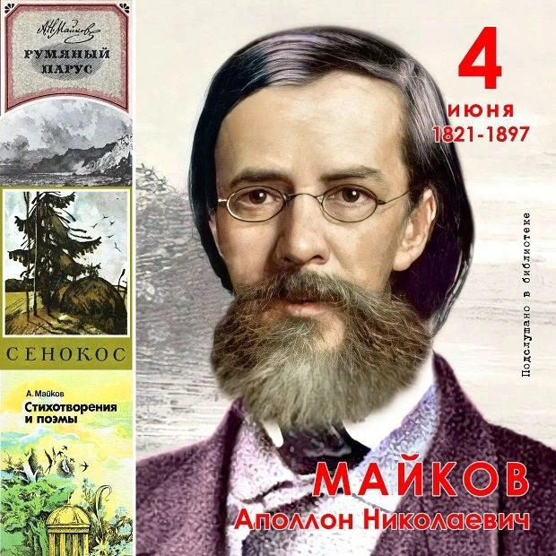 4 июня исполняется 205 лет со дня рождения Аполлона Николаевича Майкова - поэта, чьё тв...