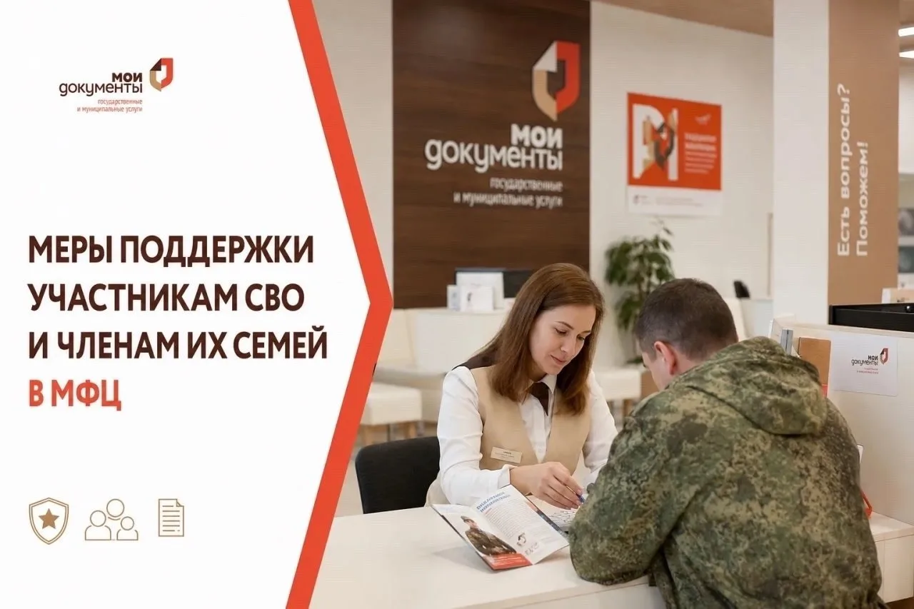 📌 В МФЦ доступна полная информация о региональных мерах поддержки участников СВО и чле...