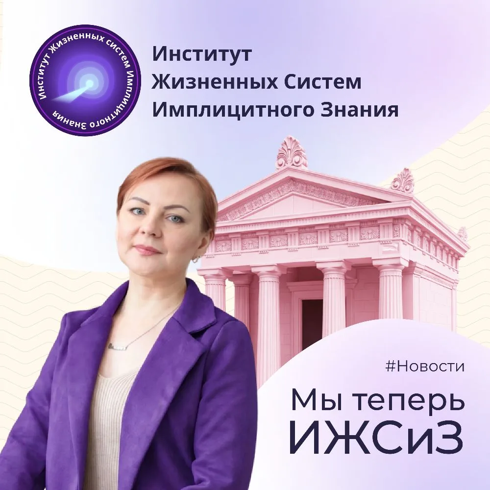 Ещё вчера мы попрощались с прошлым.
Сегодня - представляем вам наш новый Институт.
🌿

Институт Жизн
