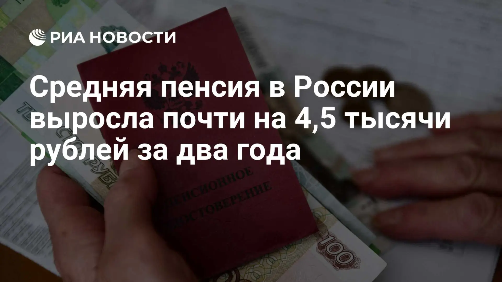 🇷🇺 Средняя пенсия в России выросла почти на 4,5 тысячи рублей за два года