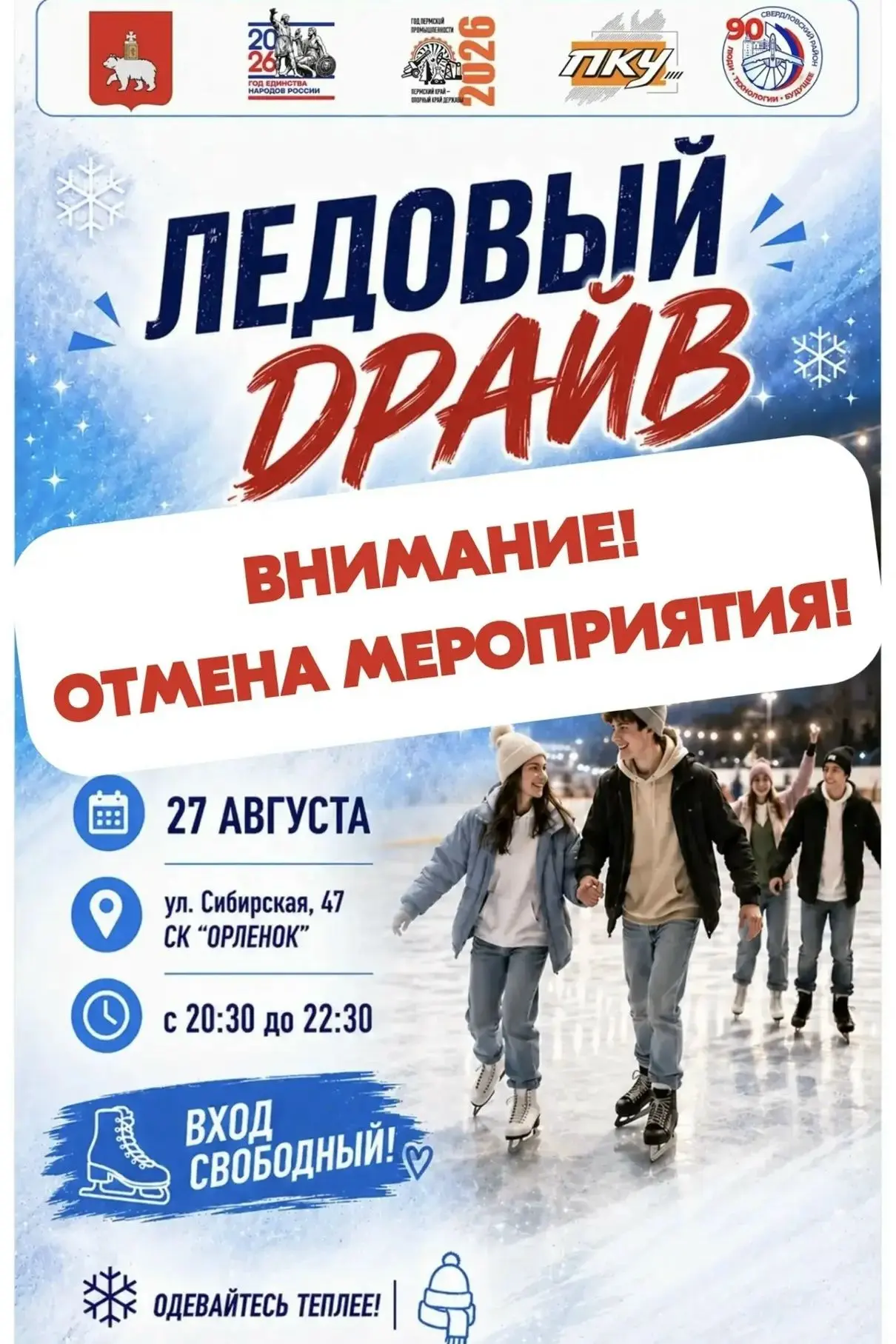❗️ВНИМАНИЕ! Отмена мероприятия «Ледовый драйв» ❗️