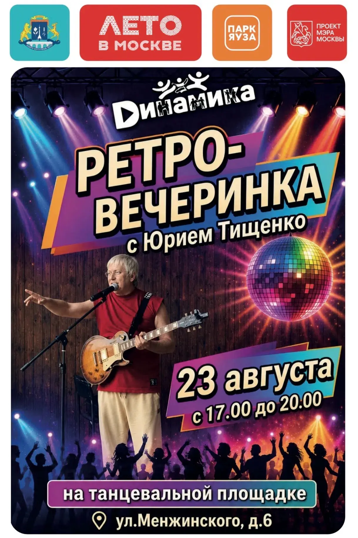 🌟 Приглашаем на ретро-дискотеку в Бабушкинском парке! 🌟