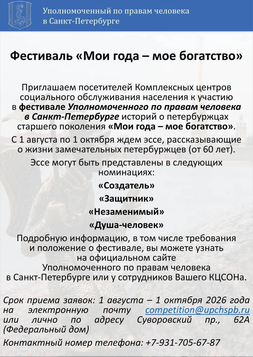 📣 Приглашаем продолжить добрую традицию Фестиваля «Мои года - мое богатство» о петербу...