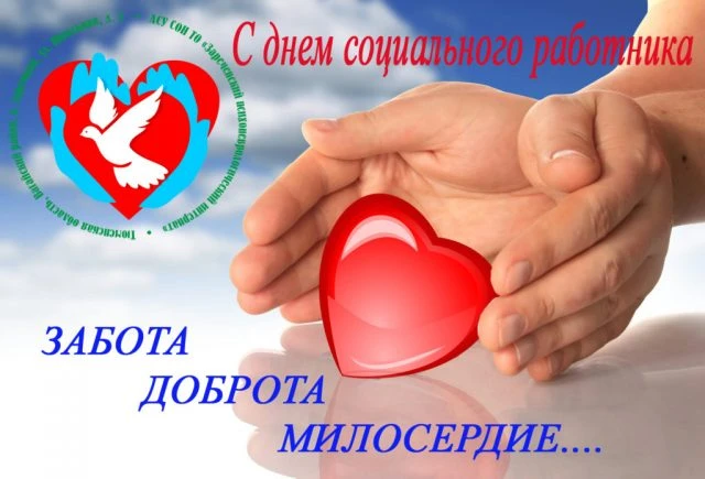 ✅ День социального работника – профессиональный праздник работников социальной сферы. О...