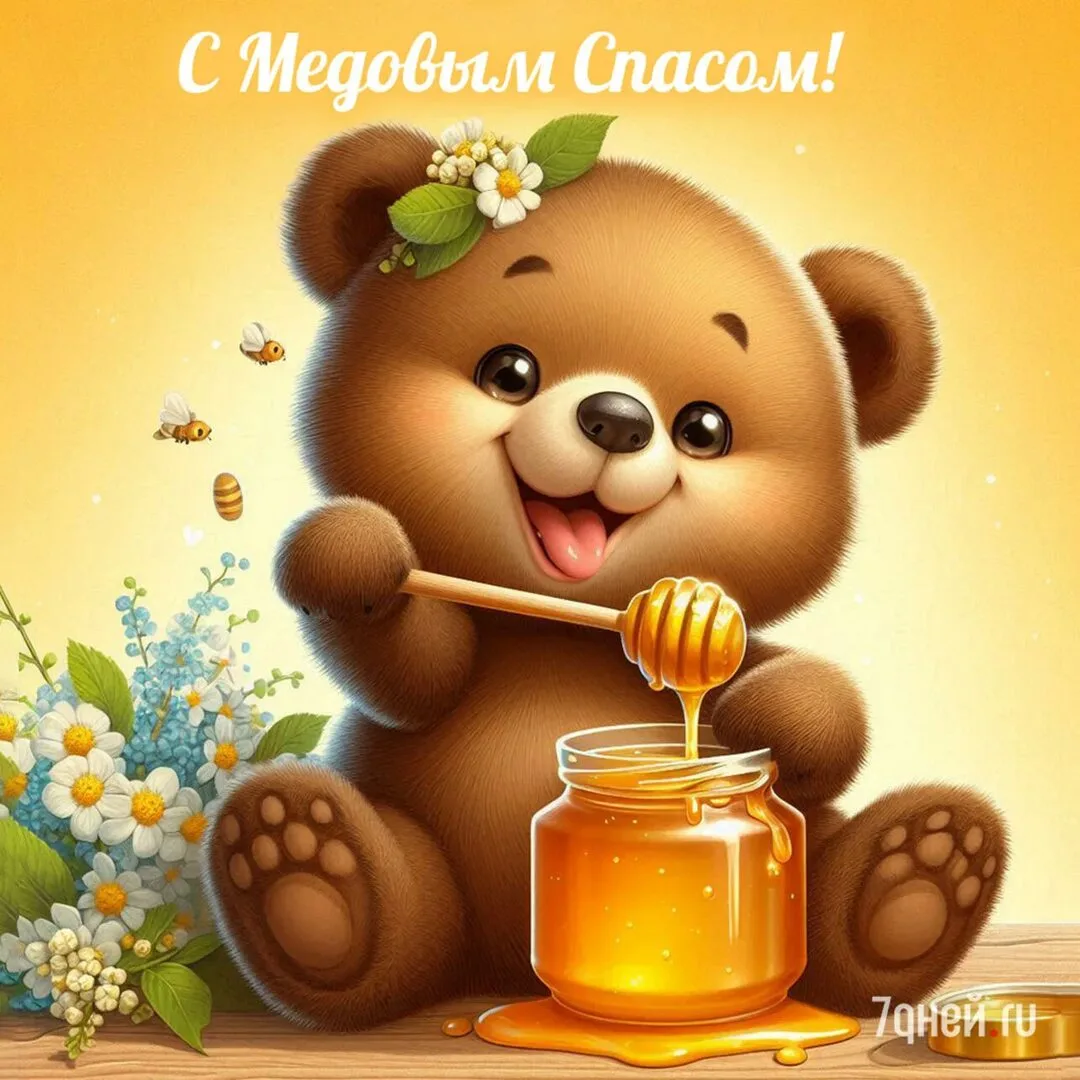 "А у нас, а у нас, а у нас Медовый спас!"
