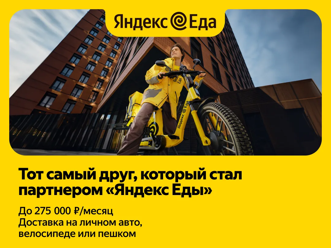 Курьер-партнер сервиса «Яндекс Еда»