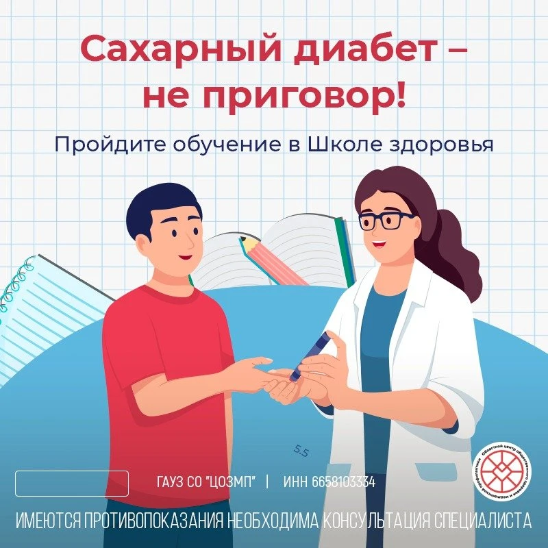 Сахарный диабет - не приговор! Пройдите обучение в Школе здоровья