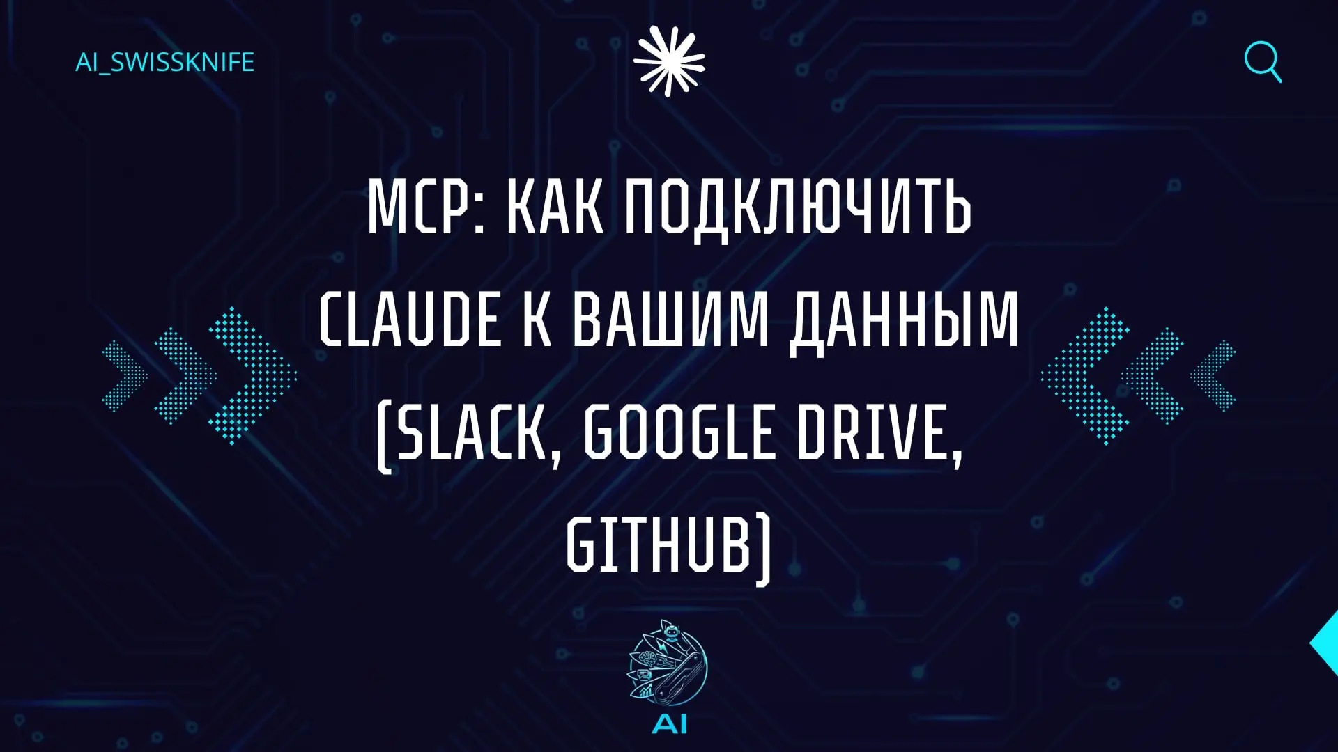 MCP: Как подключить Claude к вашим данным (Slack, Google Drive, GitHub)