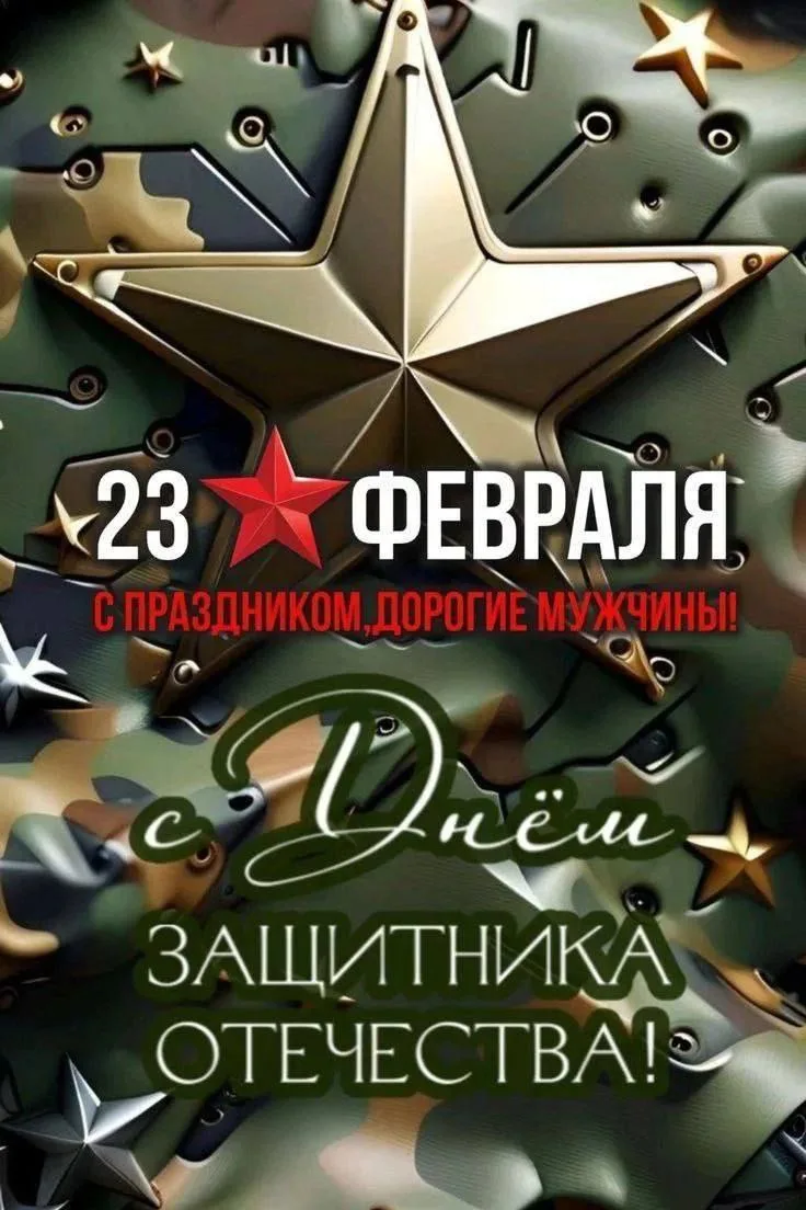 С праздником настоящих мужчин! 🎉🌸

Дорогие мужчины!

Поздравляем вас с Днём защитника Отечества ❤️