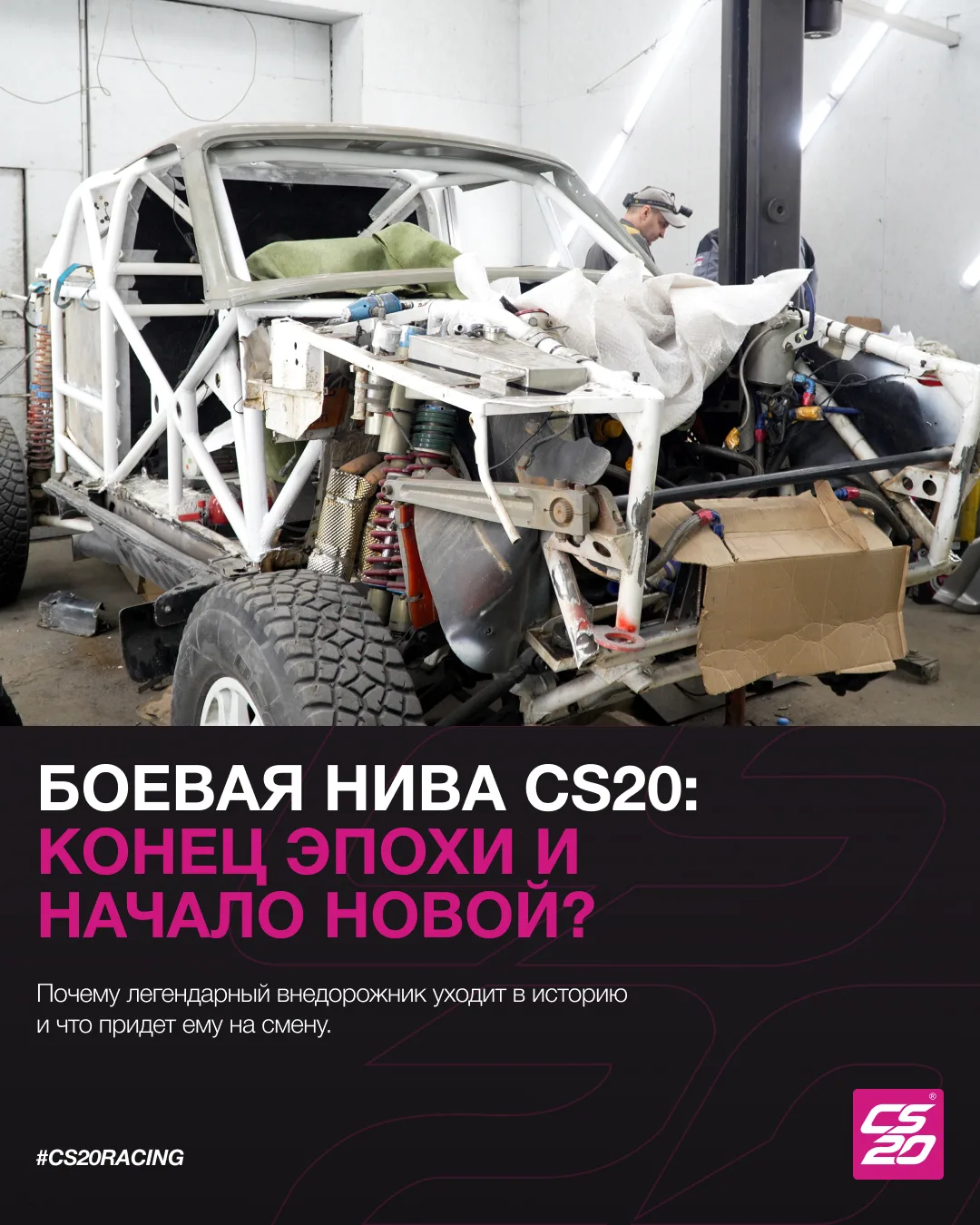 Боевая Нива: финал? Нет — перезагрузка!

Восемь лет. Сотни километров бездорожья. Грязь по уши, слом
