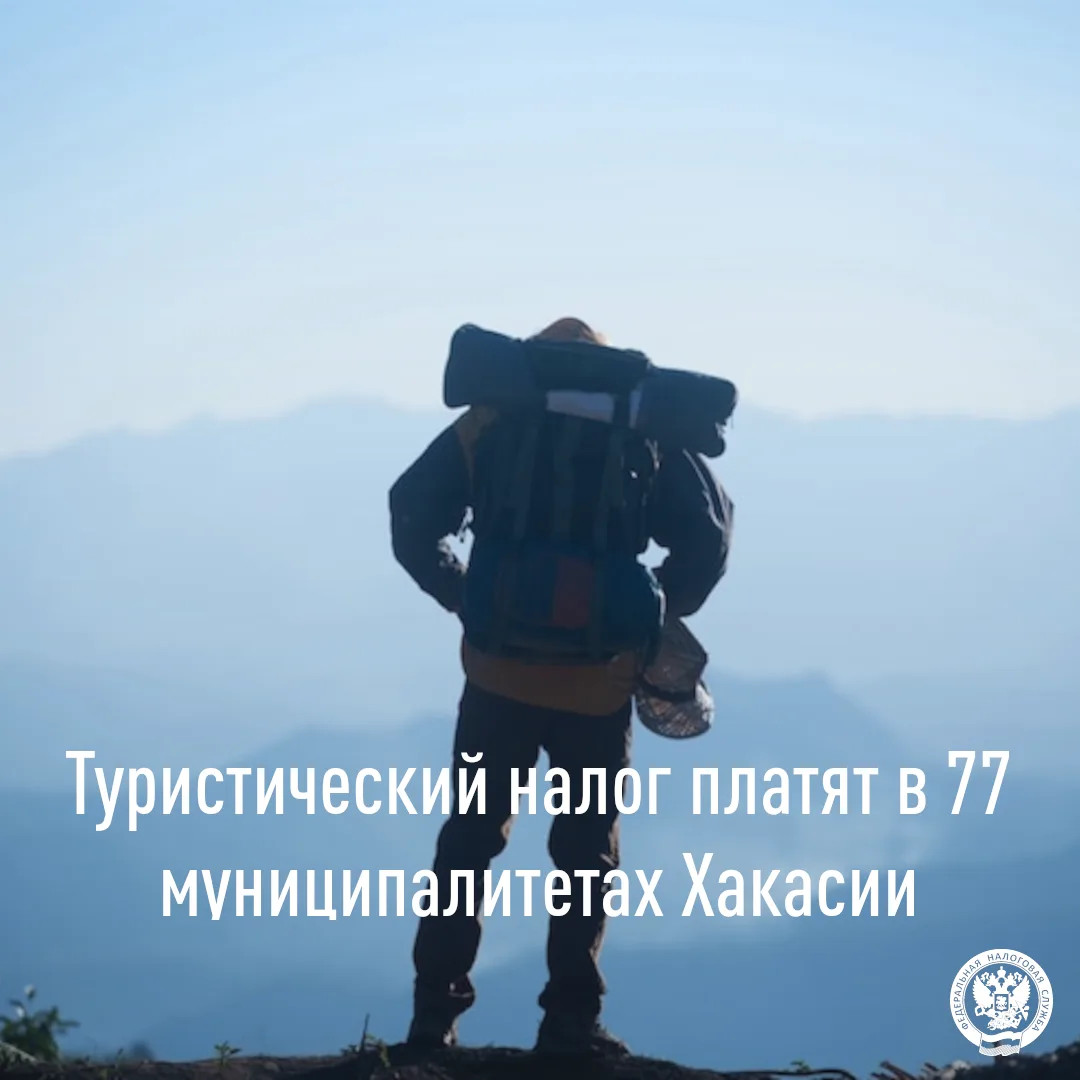 🏕Туристический налог введен на территориях 77 муниципальных образований Хакасии. С 01....