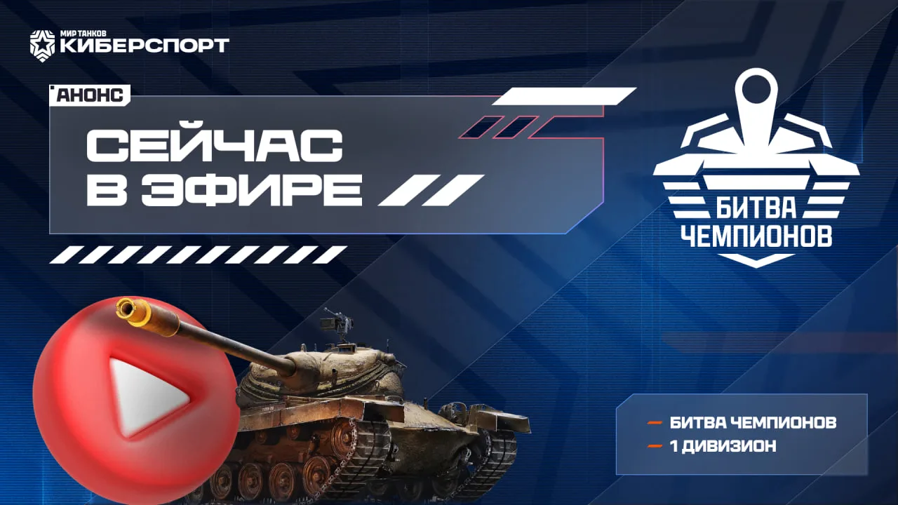 1-й дивизион «Битвы Чемпионов» снова в эфире!