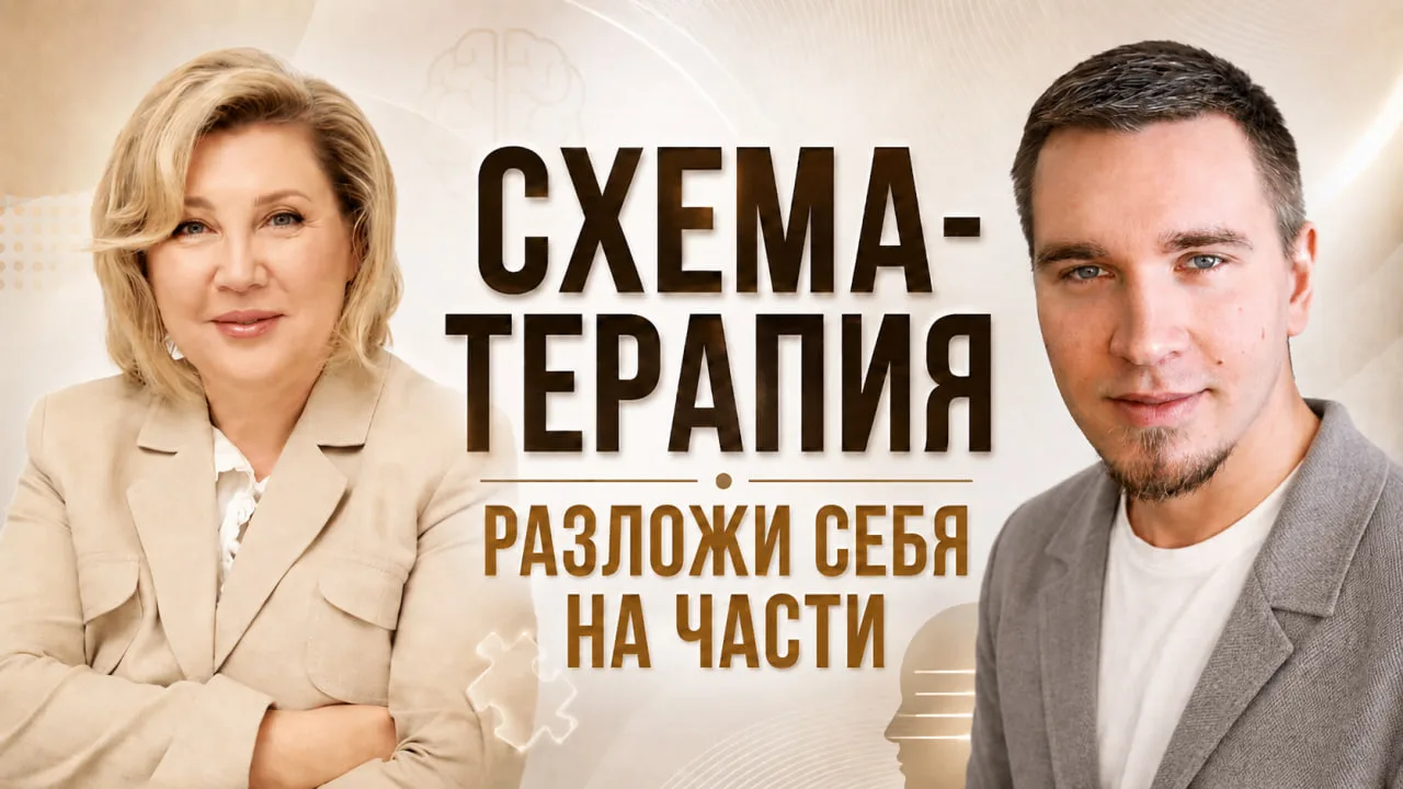Коллеги, на моем канале вышло новое видео! 📹

В видео вы узнаете:
🟣Что такое схема-терапия простым