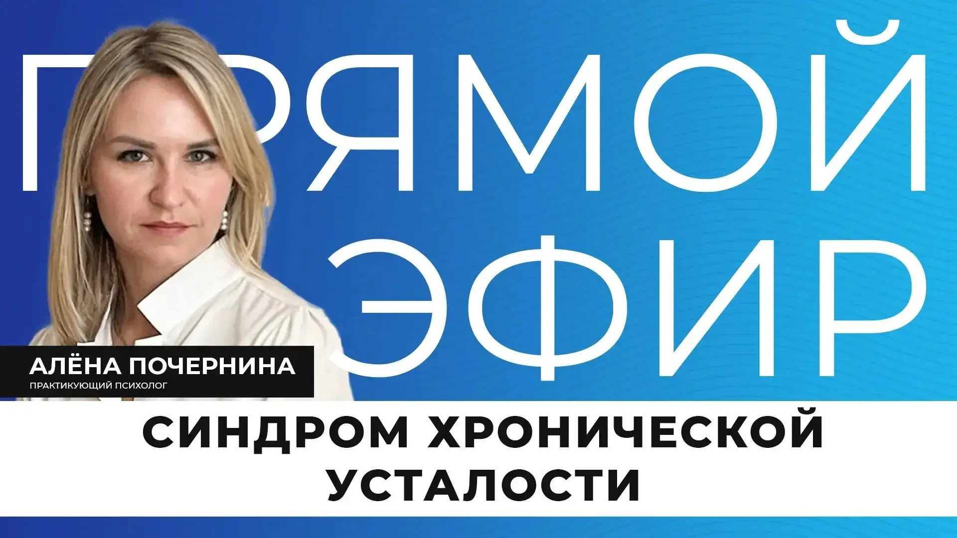 Сегодня в эфире поговорим о состоянии, которое часто недооценивают и списывают на «обычную усталость
