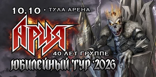 10 октября в «Тула-Арене» в рамках юбилейного тура выступит группа «Ария»