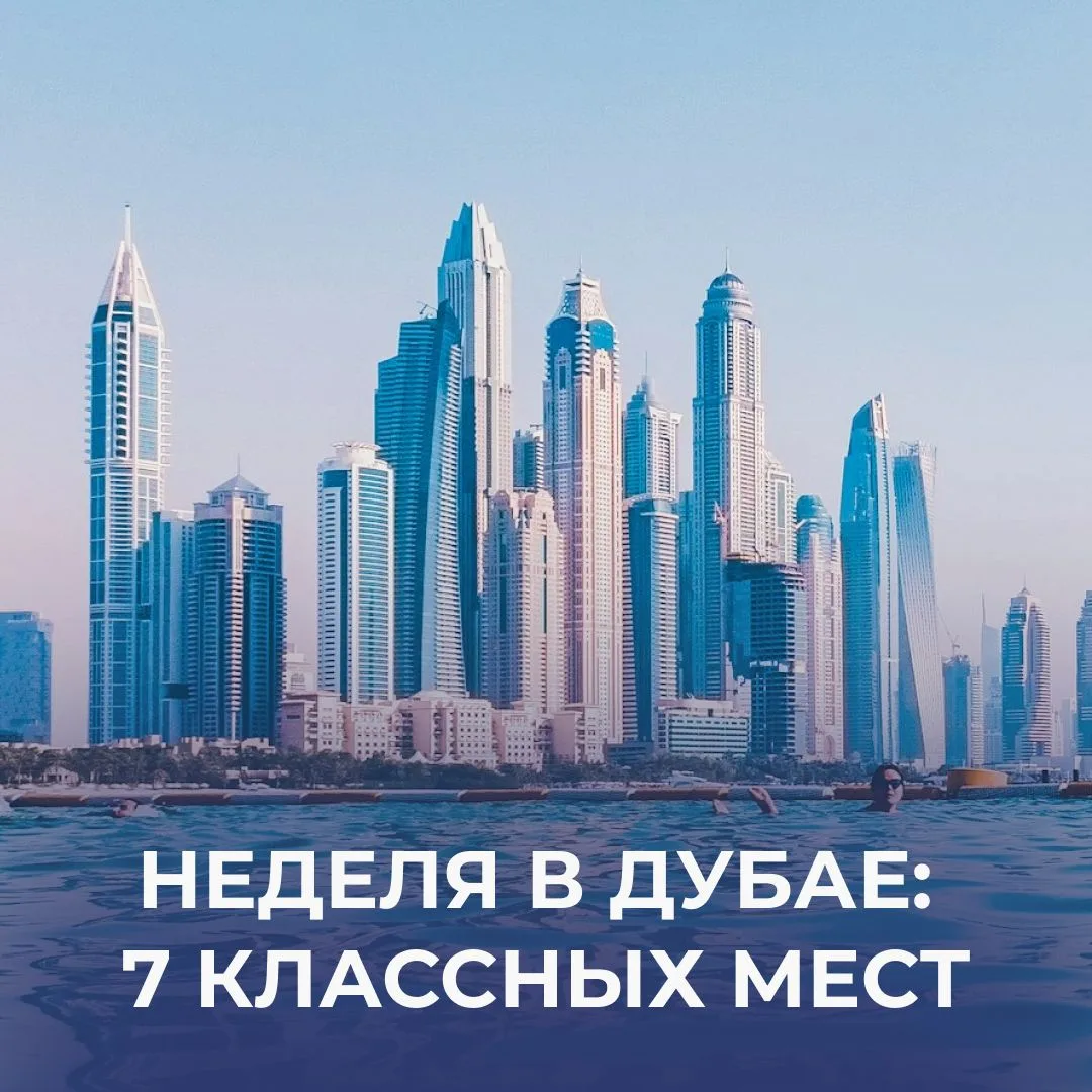 Дубай из Новосибирска в конце августа от 51500 рублей! 🌴