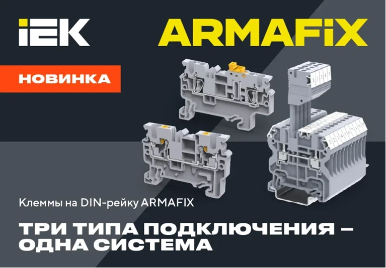 ⚡️ Расширение ассортимента: клеммы на DIN-рейку ARMAFIX
 
Мы создали специализированный склад с широ