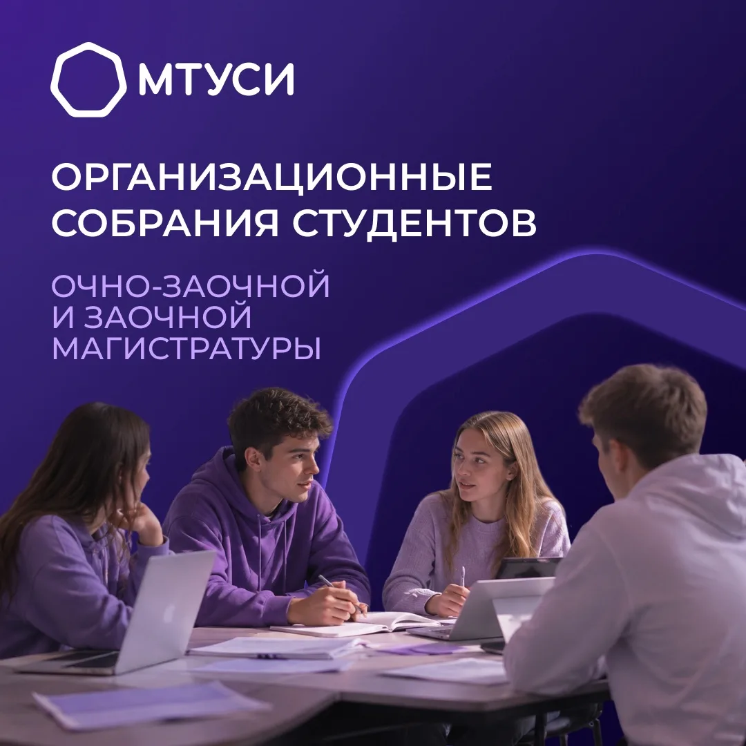 🎓 Внимание, студенты очно-заочной и заочной форм обучения МТУСИ!