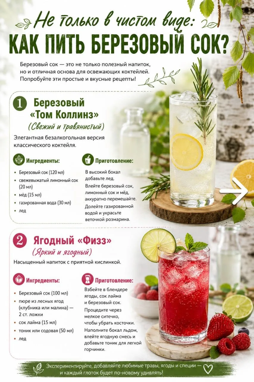 Думаете, березовый сок хорош только в чистом виде? А вот и нет! Этот легендарный напито...