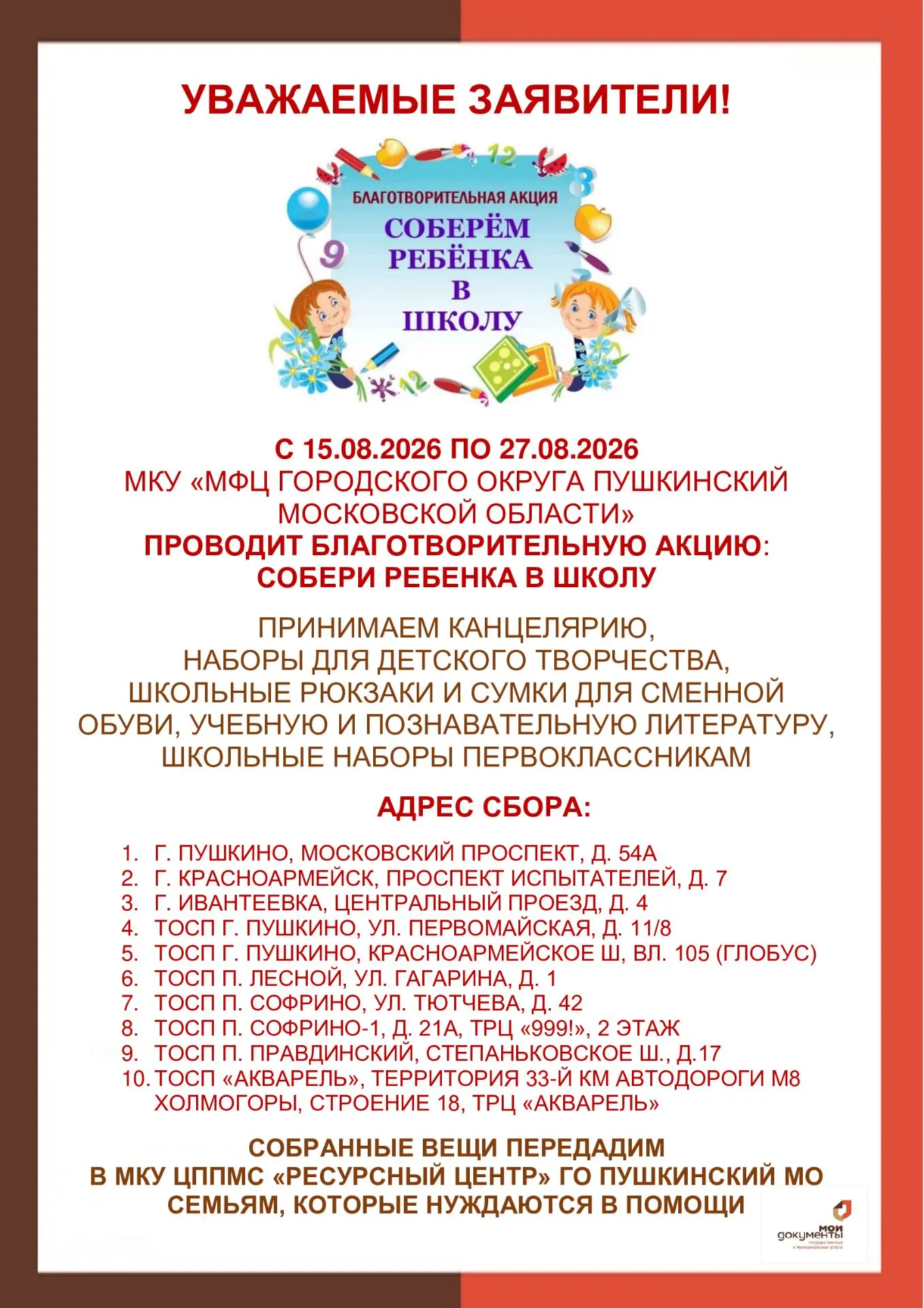 Собери ребенка в школу
