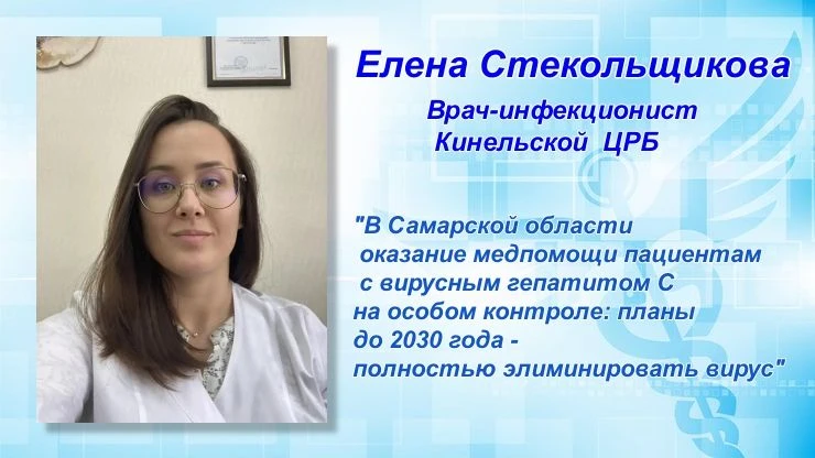 В Кинельской ЦРБ заработала  система оказания медицинской помощи людям  с хроническим гепатитом С, г