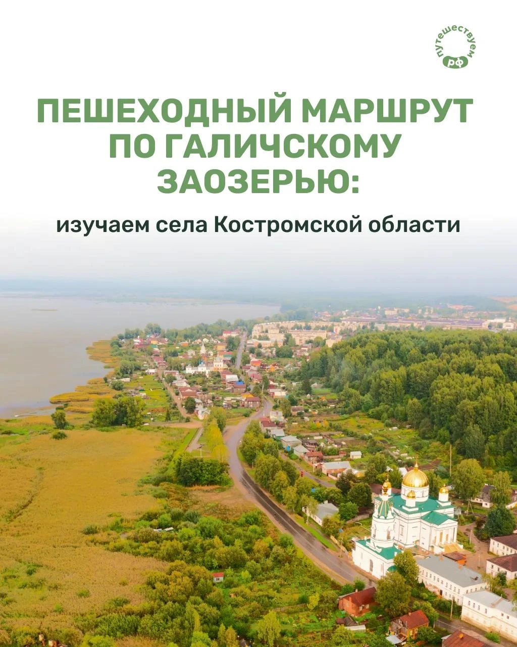 Пройти вдоль Галичского озера, по дороге встретить храмы и заброшенные усадьбы и добрат...