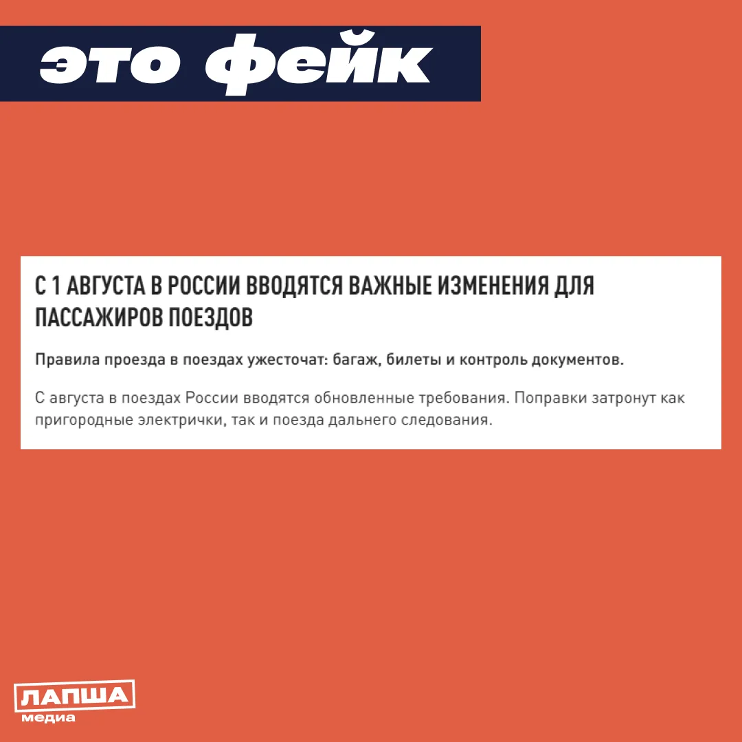 🛑 С 1 августа в России якобы ужесточат правила проезда и провоза багажа в поездах, а также запретят
