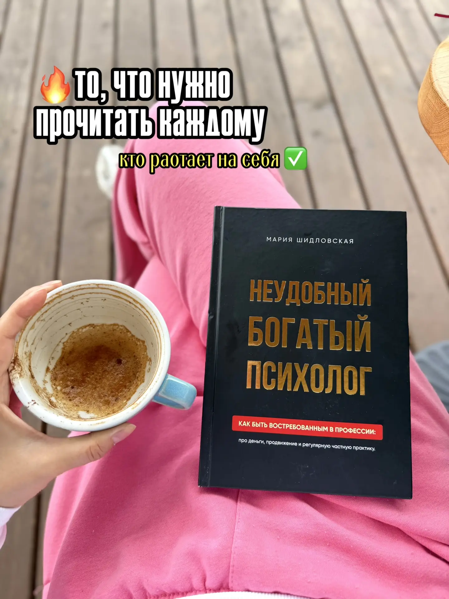 ✨очередная находка 📖👉🏻для тех кто занимается частной практикой 

«Неудобный богатый психолог» - э