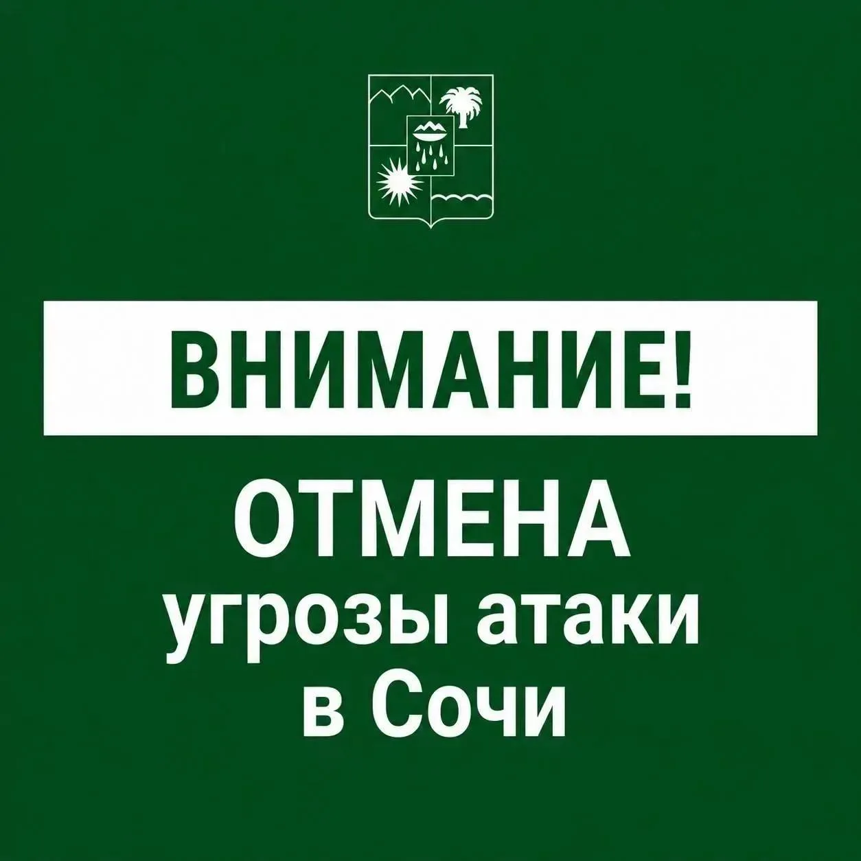Отмена угрозы атаки БПЛА в Сочи.