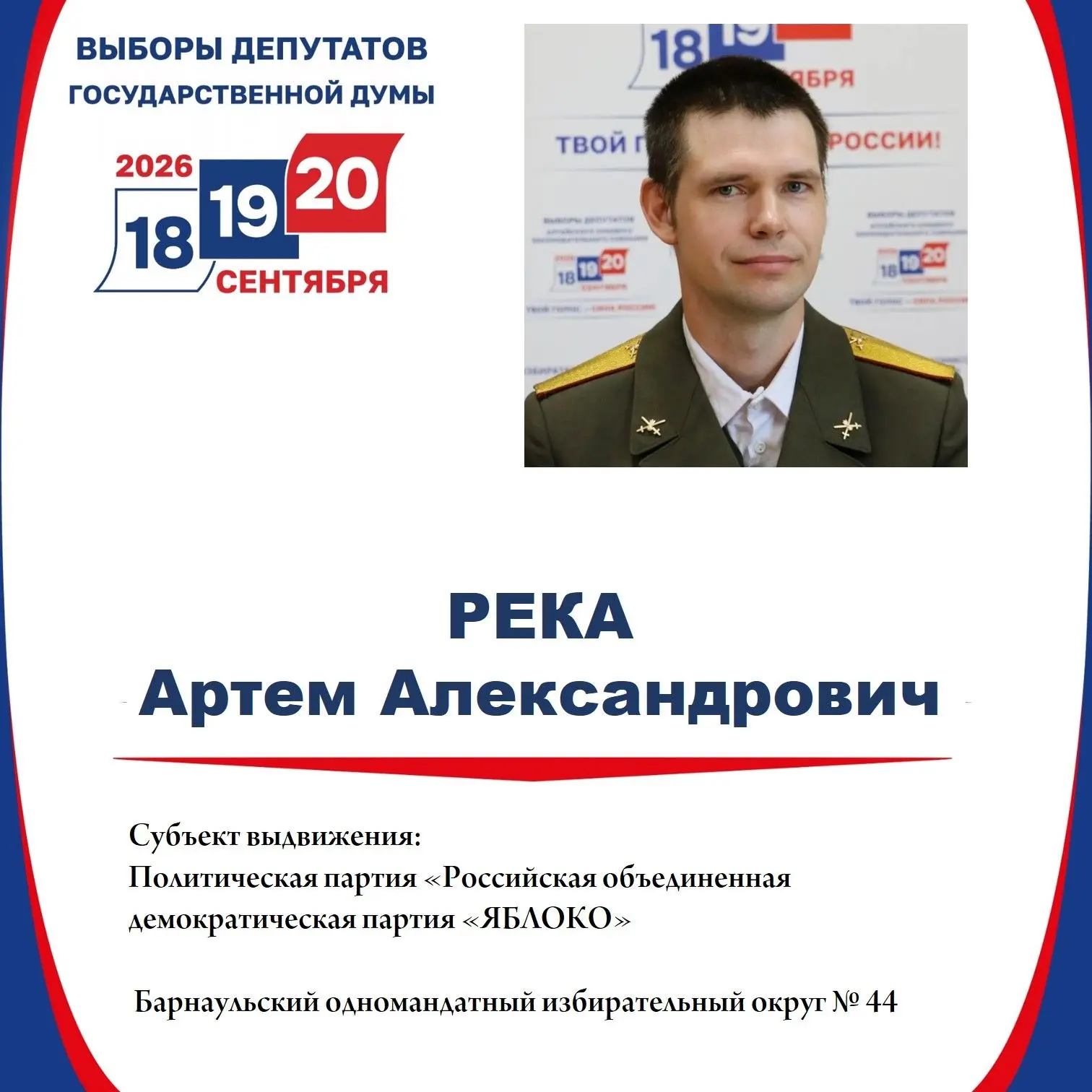 Артем Река зарегистрирован кандидатом в депутаты Государственной Думы по Барнаульскому одномандатном