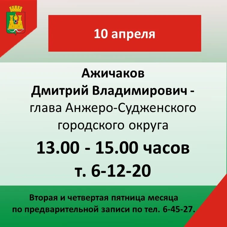 График личного приема главы и заместителями главы Анжеро-Судженского городского округа на апрель 202