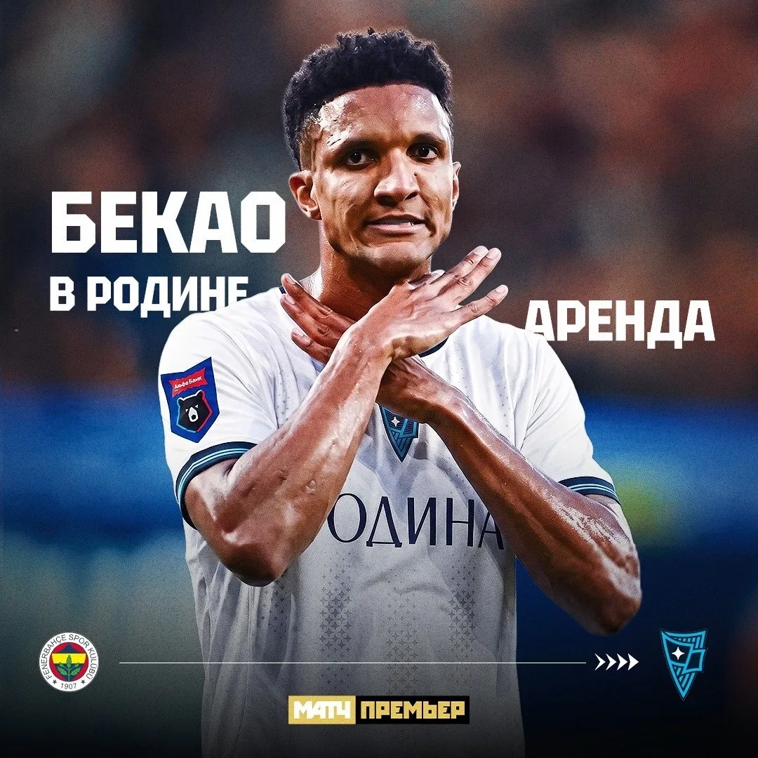 Бекао вернулся в наш чемпионат спустя семь лет. Аренда в «Родине» на год.