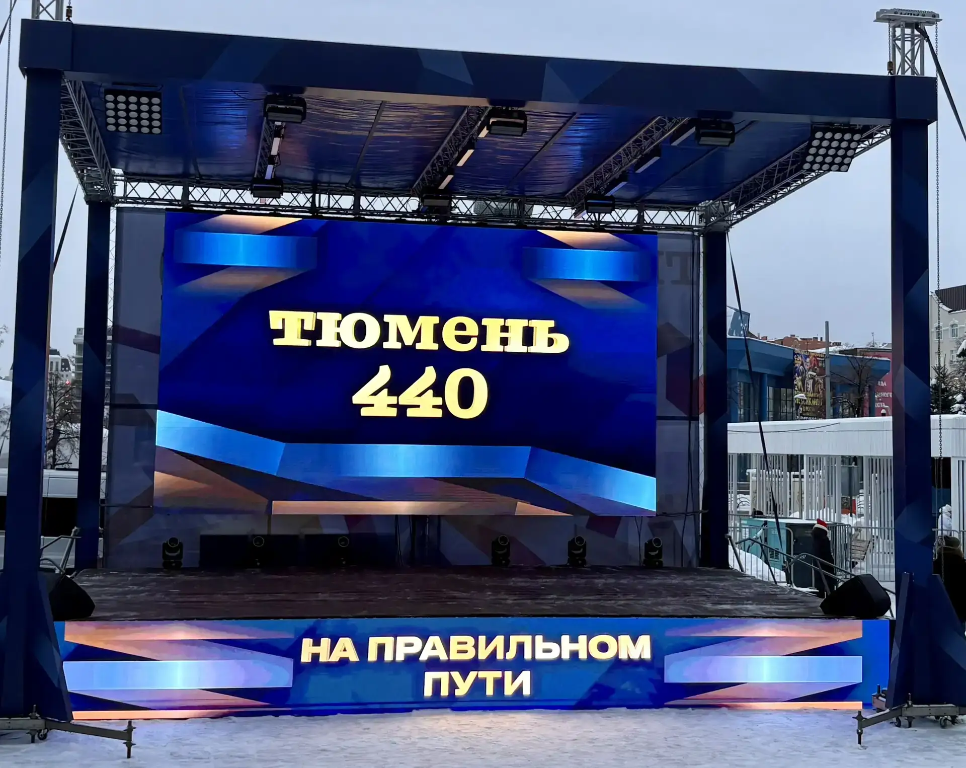 29 января 2026 года на Городской площади Тюмени открыли юбилейный год, посвящённый 440-летию города.