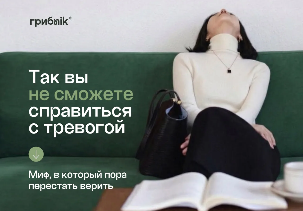 (2/3) Миф, который мешает разобраться с тревогой раз и навсегда