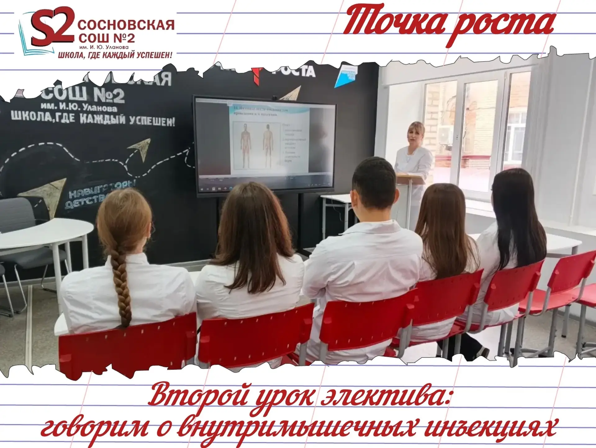 💉 Второй урок электива в МБОУ Сосновской СОШ № 2 им. И.Ю. Уланова: разбор в/м инъекций...