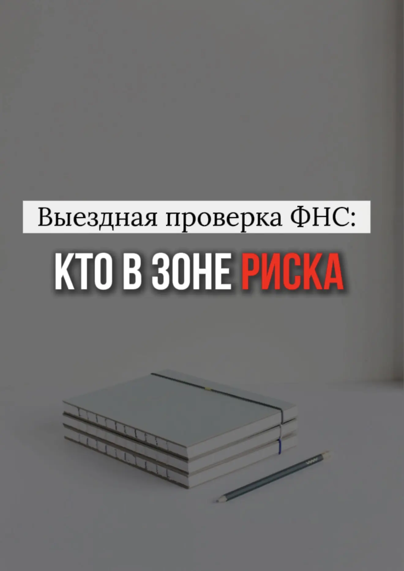 🚩 Кого берут на карандаш перед выездной проверкой.