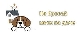 🐾Стартовала зоозащитная акция «Не бросай меня на даче» Она продлится с 1 июня по 30 сентября.
В рам