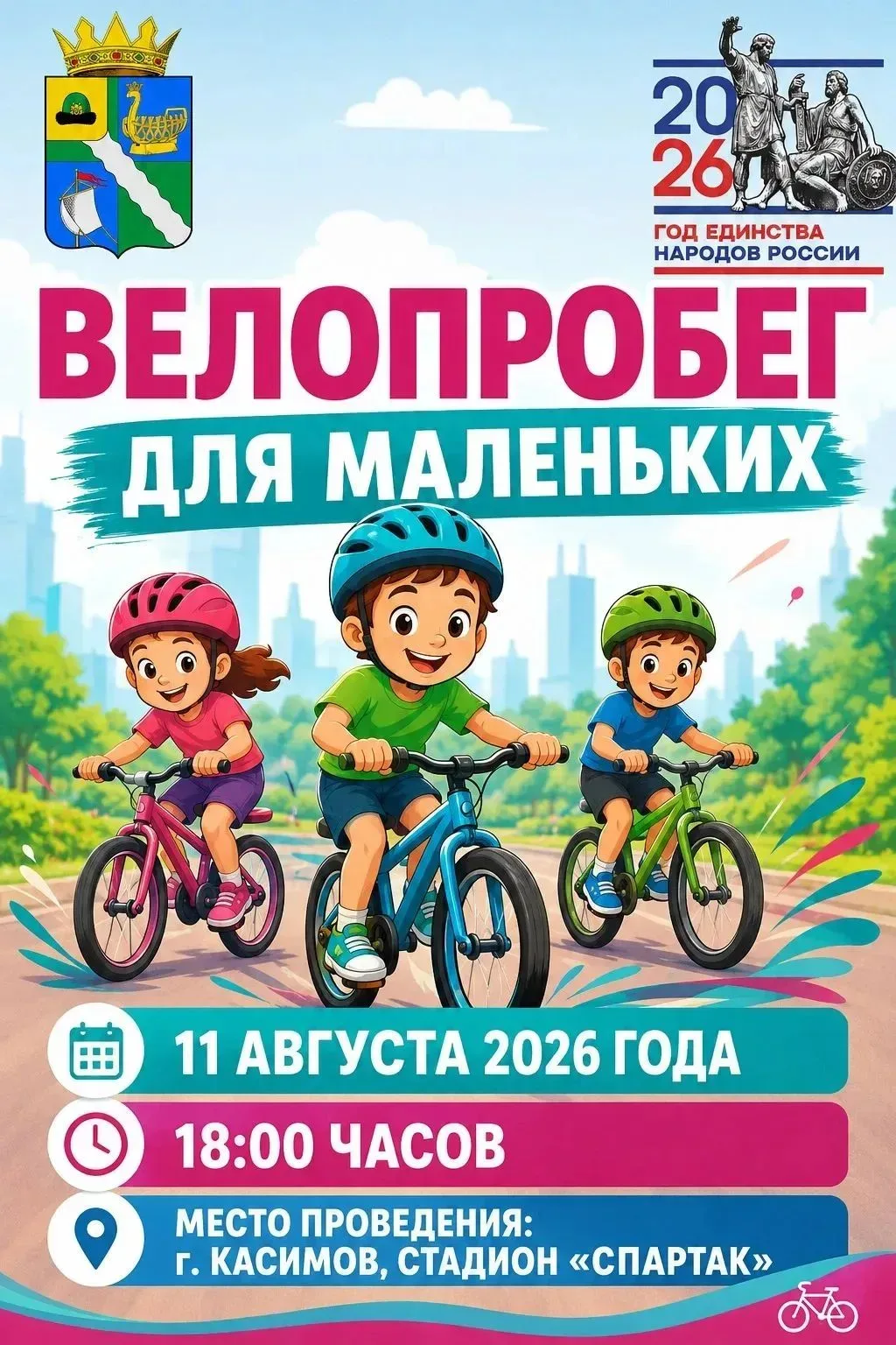 Приглашаем маленьких любителей активного отдыха на весёлый велопробег!