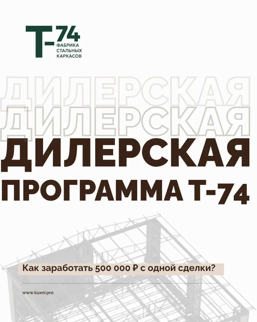 Дилерская программа Т-74: до 500 000 ₽ с одной сделки

Мы развиваем дилерскую сеть, предлагая партне