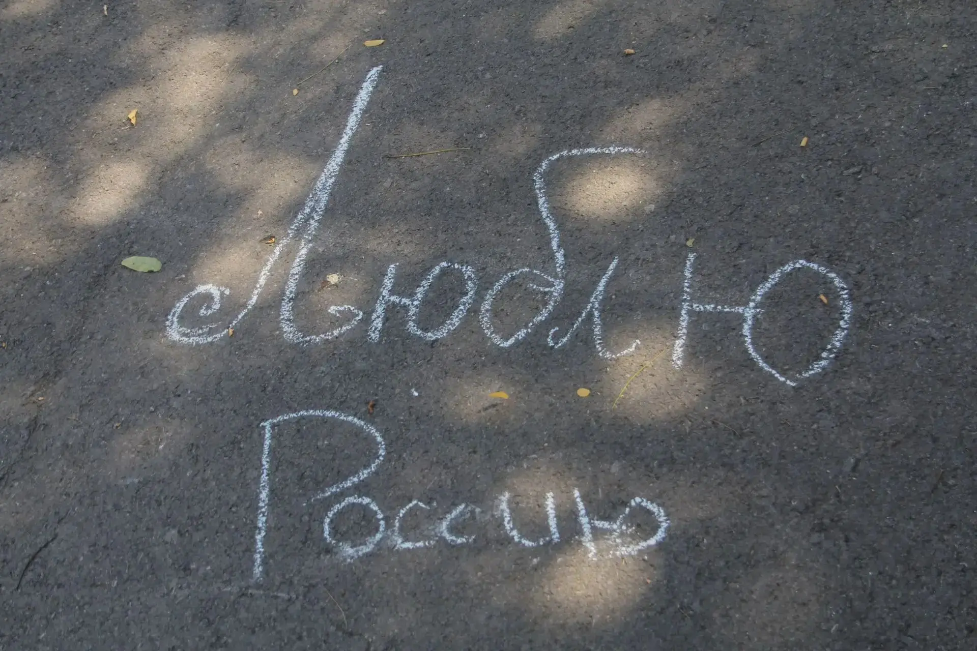 🎉 В приходящем лагере «Улыбка» прошёл конкурс рисунков на асфальте, посвящённый Дню семьи, любви и 