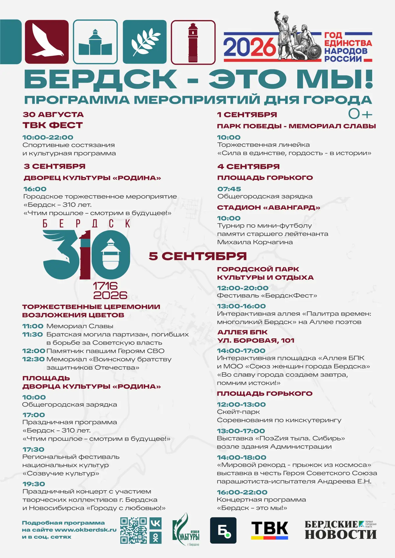 Бердск - это Мы! программа мероприятий Дня города