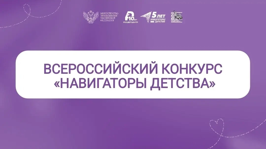 ⚡️«Навигаторы детства» - Всероссийский конкурс, направленный на создание резерва специа...